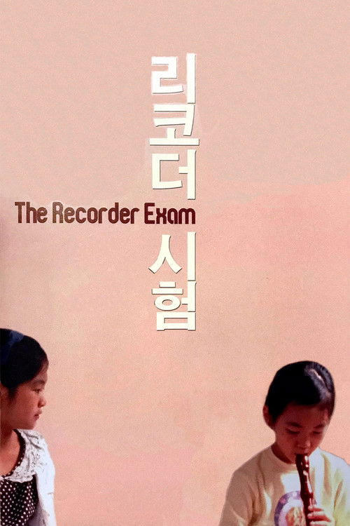 Póster de 리코더 시험