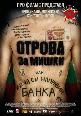Póster de Отрова за мишки или как да си направим банка