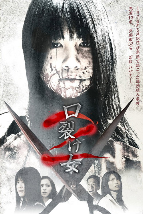 Póster de 口裂け女2