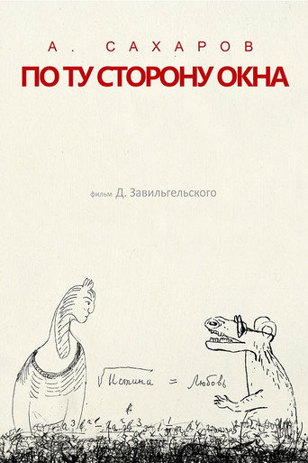 Póster de Андрей Сахаров. По ту сторону окна...