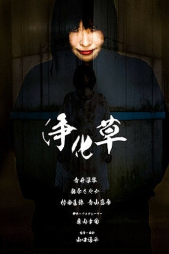 Póster de 浄化草