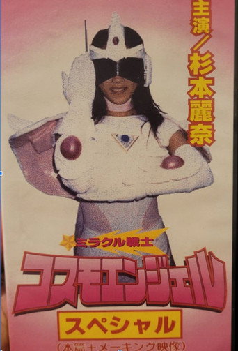 Póster de ミラクル戦士 コスモエンジェル