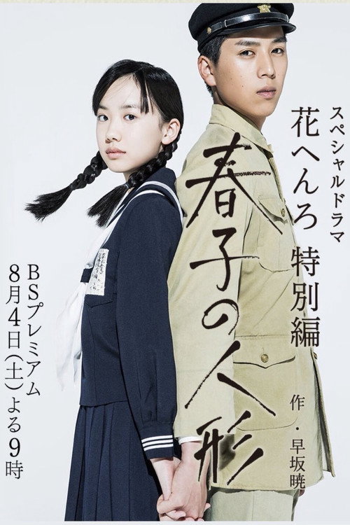 Póster de 春子の人形