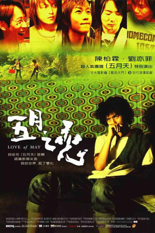 Póster de 五月之戀