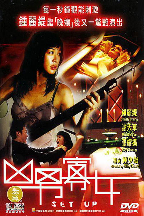 Póster de 凶男寡女