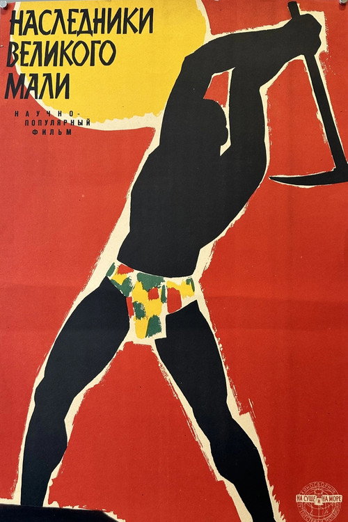 Póster de Наследники великого Мали