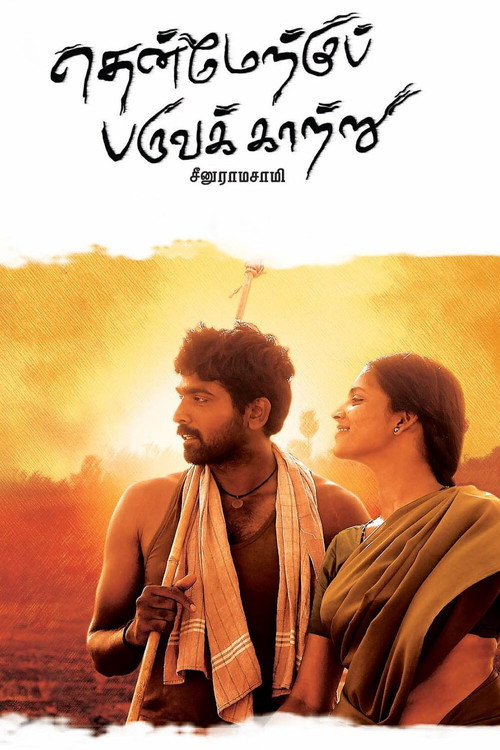 Póster de தென்மேற்கு பருவக்காற்று
