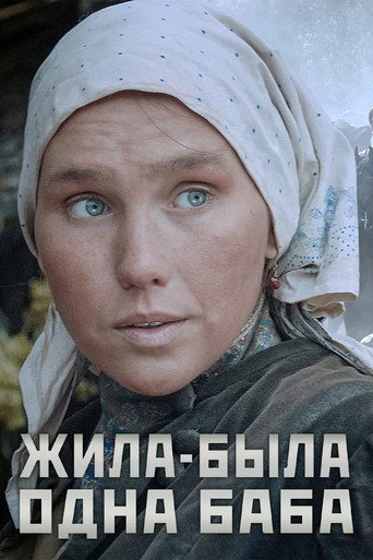 Póster de Жила-была одна баба