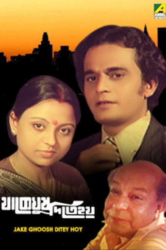 Póster de যাকে ঘুষ দিতে হয়