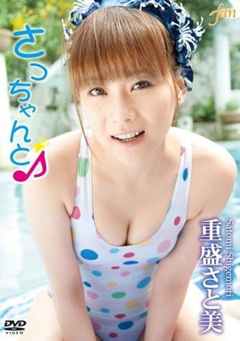 Póster de 重盛さと美 さっちゃんと♪