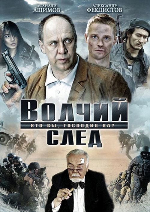 Póster de Волчий след