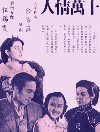 Póster de 十萬情人