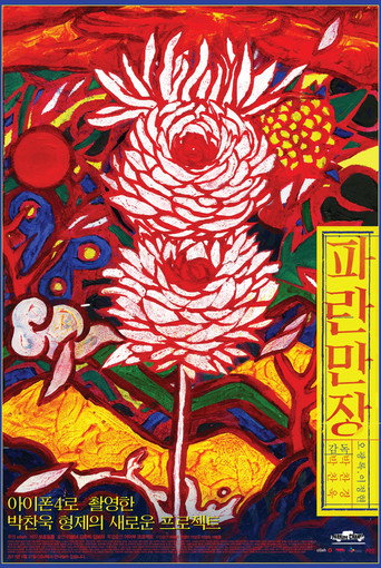 Póster de 파란만장