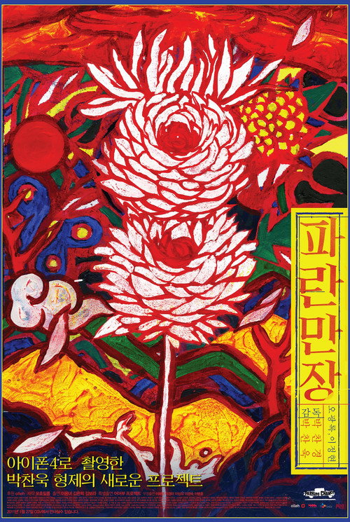Póster de 파란만장
