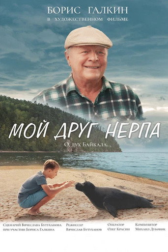 Póster de Мой друг нерпа