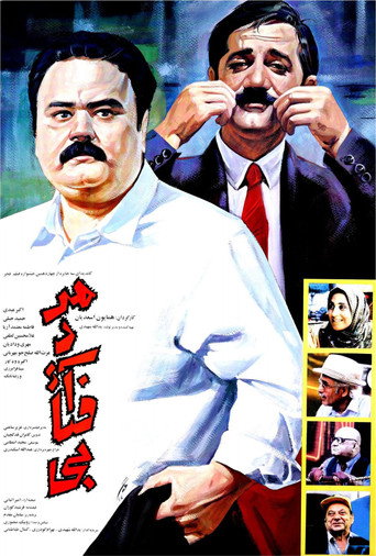Póster de مرد آفتابی