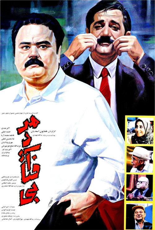 Póster de مرد آفتابی