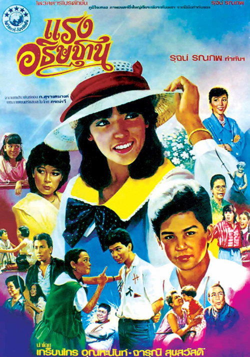 Póster de แรงอธิษฐาน