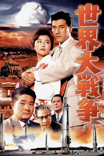 Póster de 世界大戦争