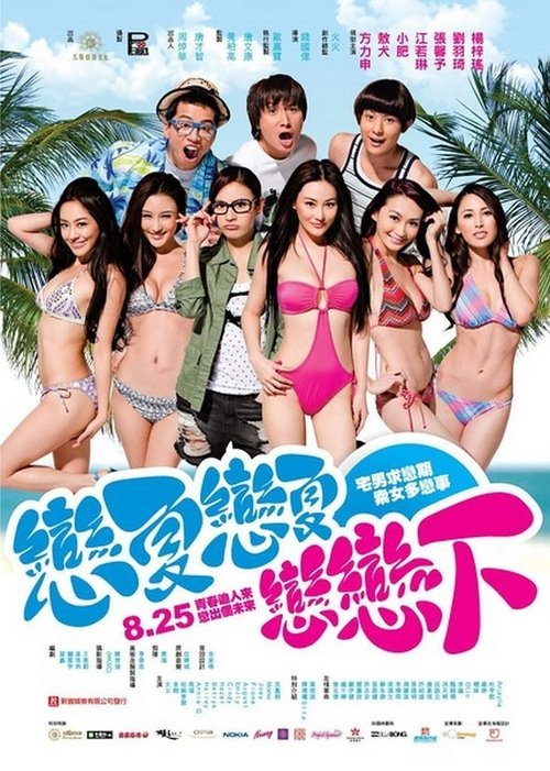 Póster de 戀夏戀夏戀戀下