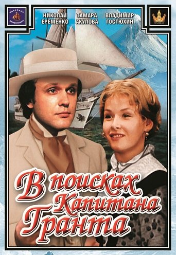 Póster de В поисках капитана Гранта