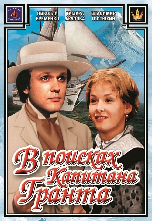 Póster de В поисках капитана Гранта