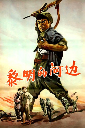 Póster de 黎明的河边