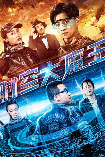 Póster de 时空大魔王