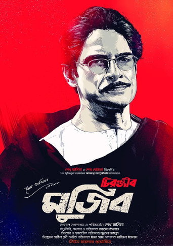 Póster de চিরঞ্জীব মুজিব