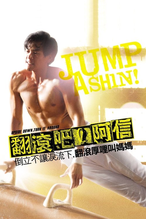 Póster de 翻滾吧！阿信