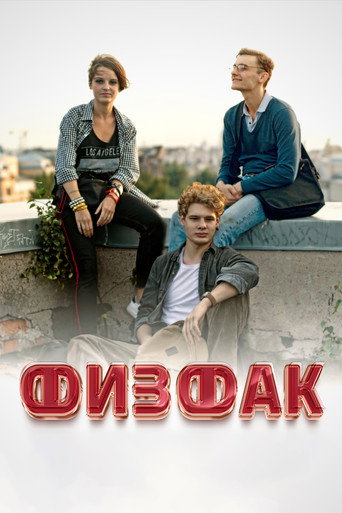 Póster de Физфак