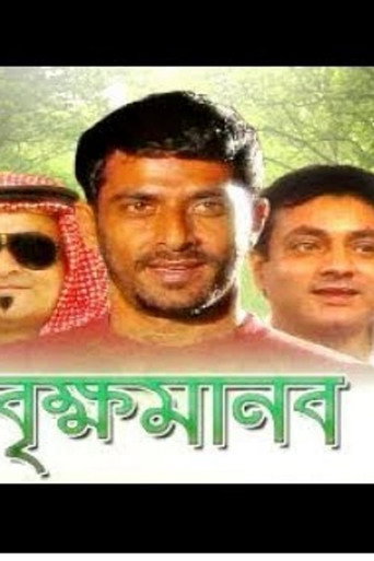 Póster de বৃক্ষ মানব