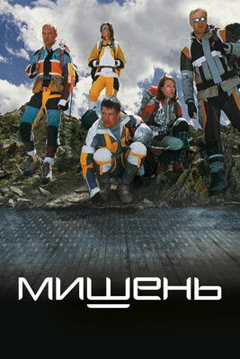 Póster de Мишень