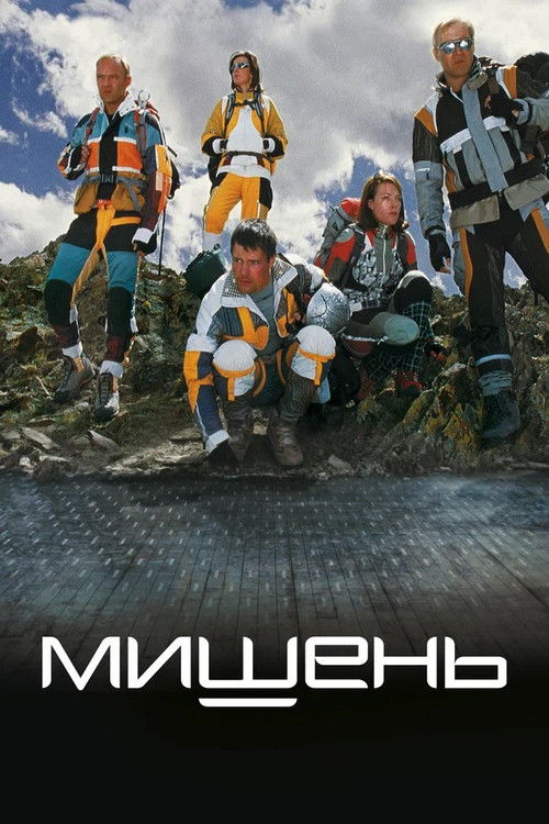 Póster de Мишень