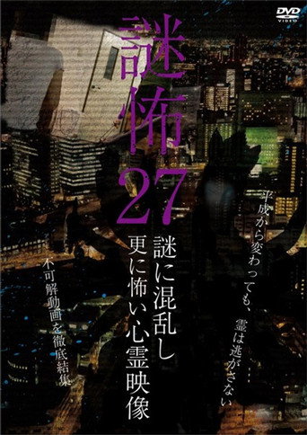 Póster de 謎怖 27 謎に混乱し更に怖い心霊映像