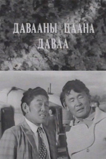Póster de Давааны цаана даваа