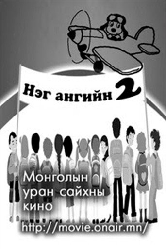 Póster de Нэг ангийн хоёр