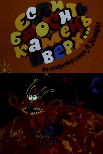 Póster de Если бросить камень вверх...