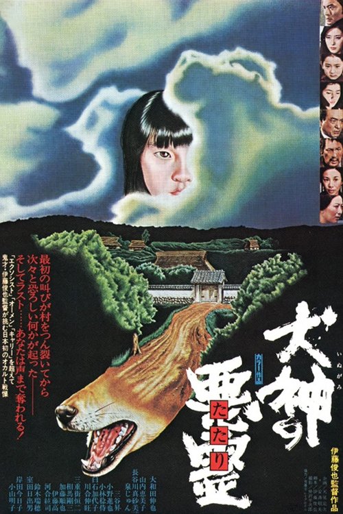 Póster de 犬神の悪霊