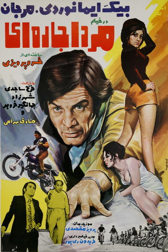 Póster de مرد اجاره‌ای