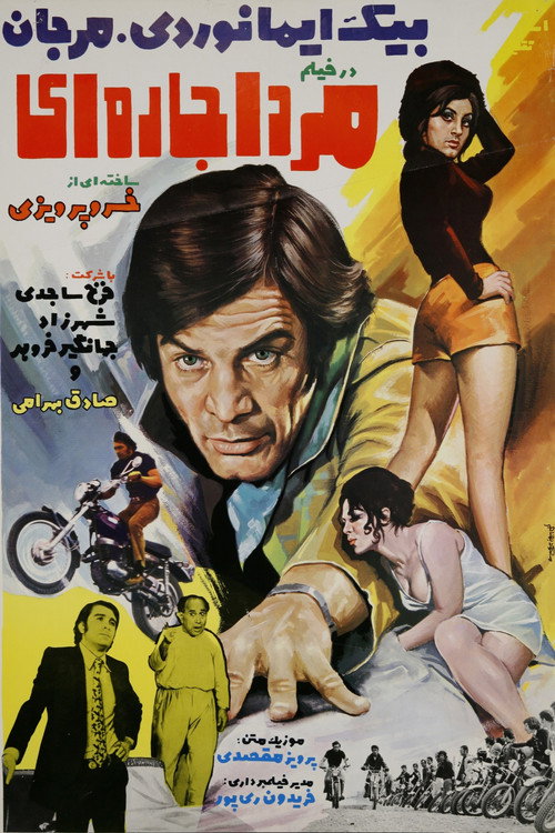 Póster de مرد اجاره‌ای