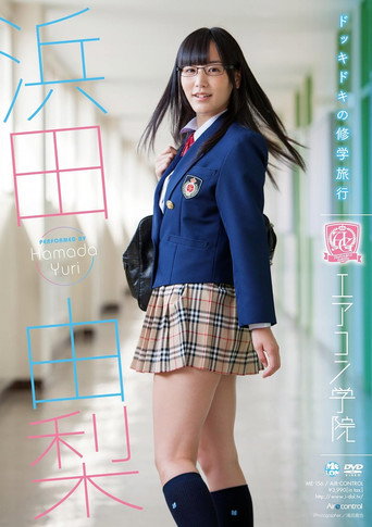 Póster de エアコン学院 浜田由梨