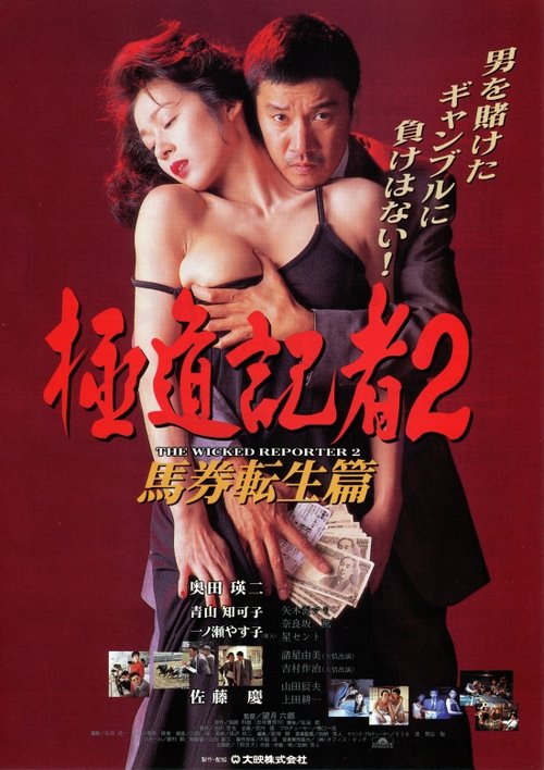 Póster de 極道記者２　馬券転生篇