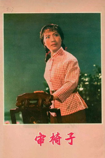 Póster de 审椅子