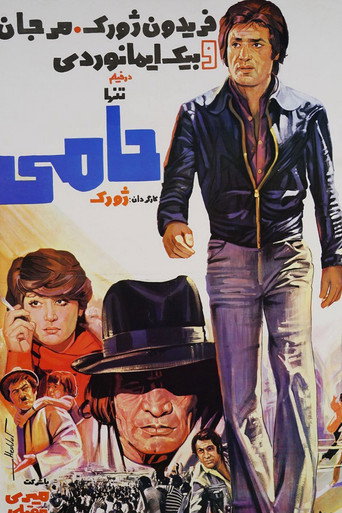 Póster de تنها حامی