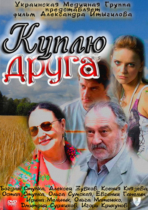 Póster de Куплю друга