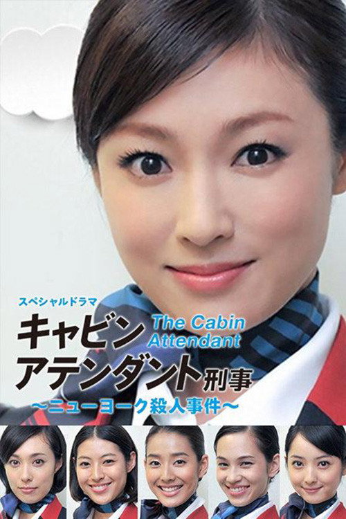 Póster de キャビンアテンダント刑事 ～ニューヨーク殺人事件～