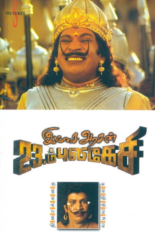 Póster de இம்சை அரசன் 23ம் புலிகேசி