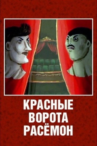 Póster de Красные ворота Расёмон