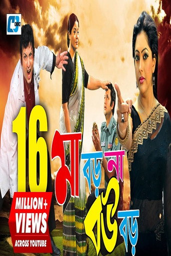 Póster de মা বড় না বউ বড়
